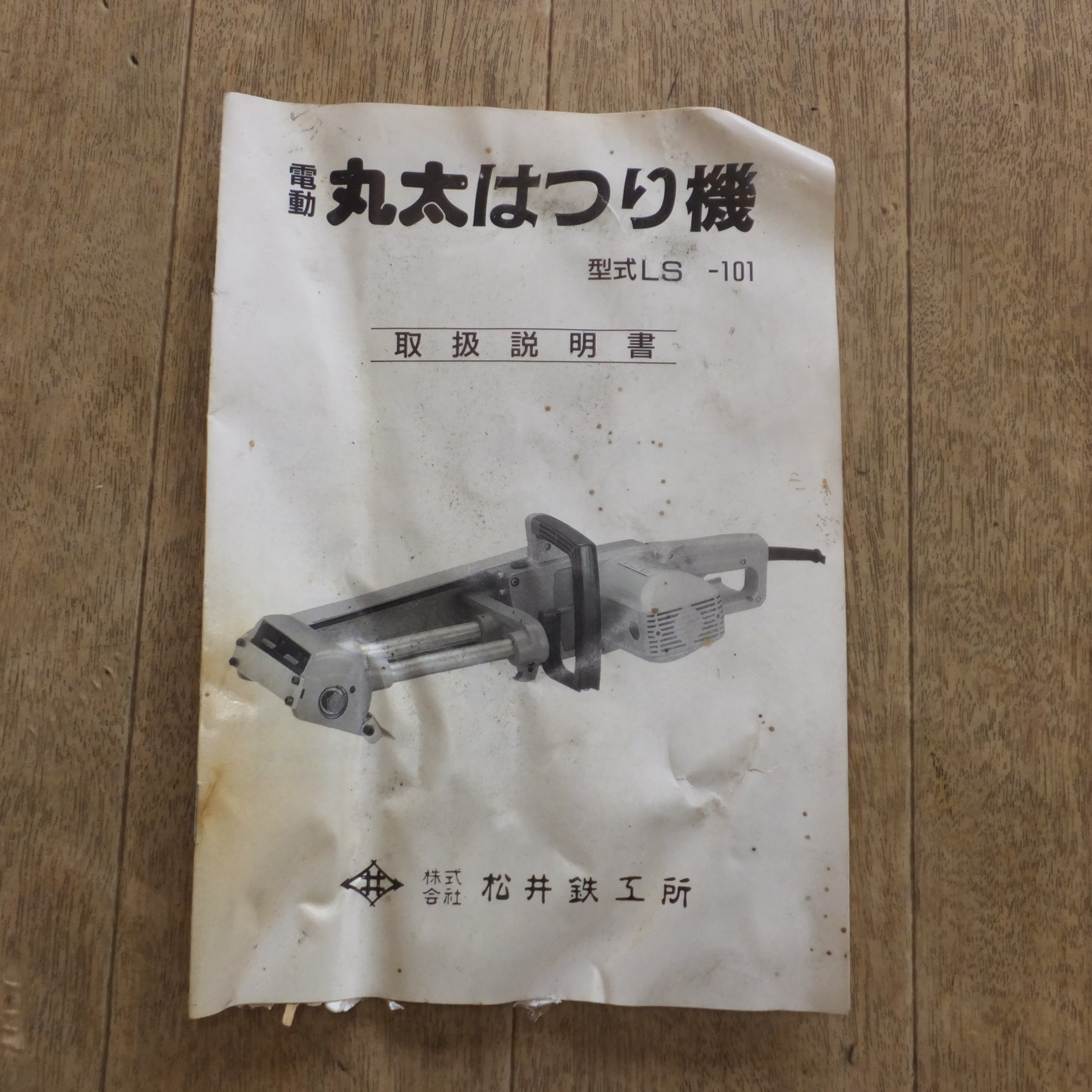 [送料無料]★松井鉄工所 電動丸太はつり機 LS-101　100V 50/60Hz★