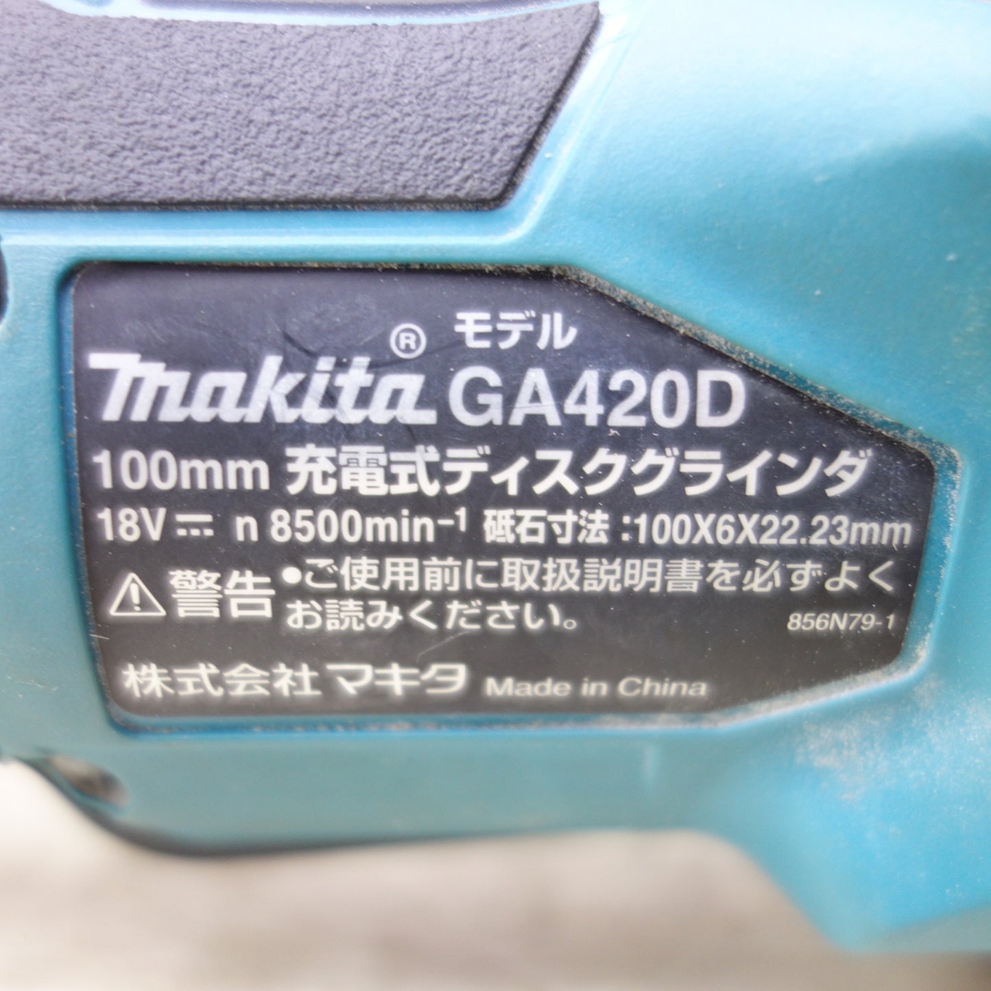 [送料無料] ◆makita マキタ 100mm 充電式ディスクグラインダ GA420D 18V 替刃付き 電動工具 研磨機 本体のみ◆