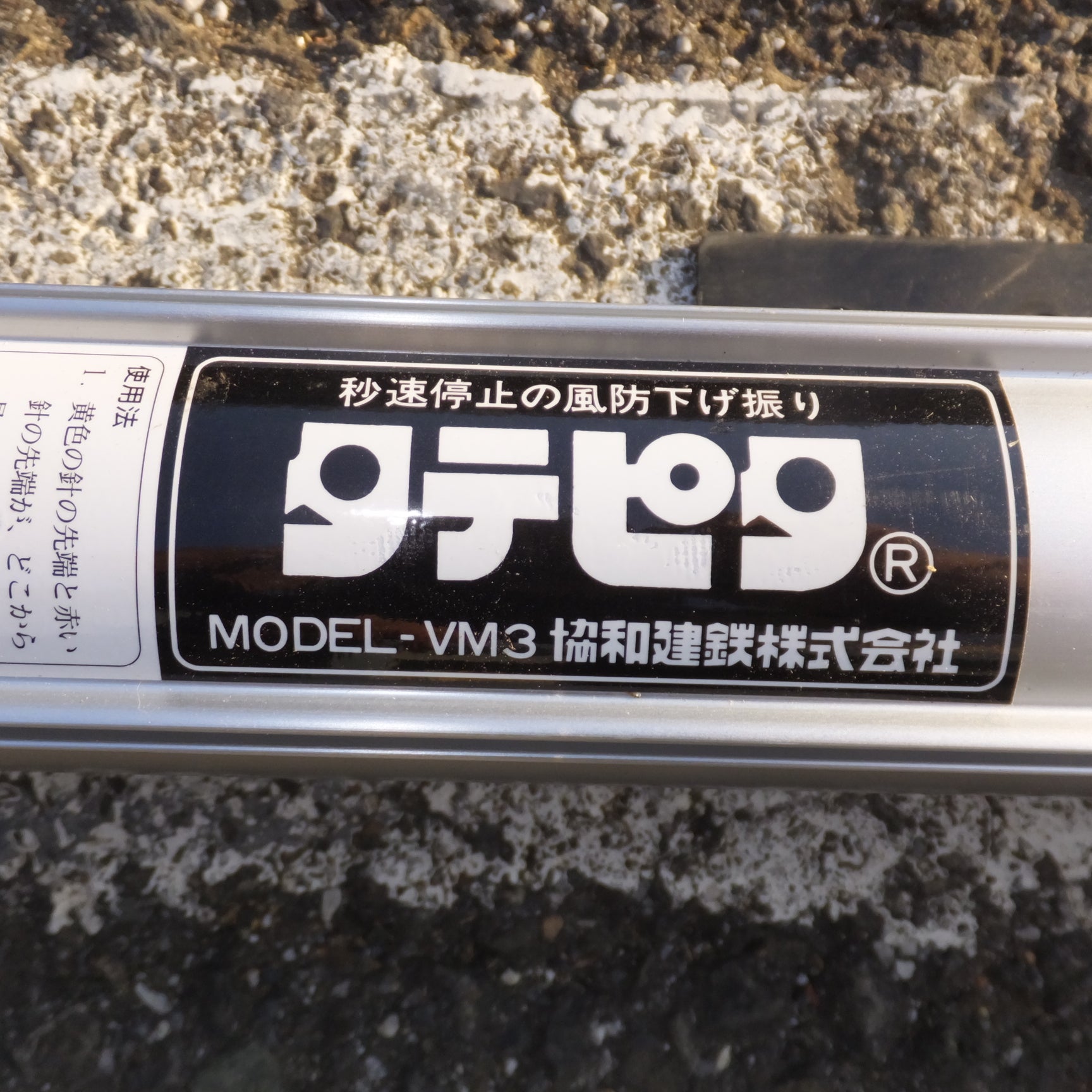 格安超激安B0411F 協和建鉄 タテピタ など 風防下げ振り 計4点 工具 大工道具 大工道具一般