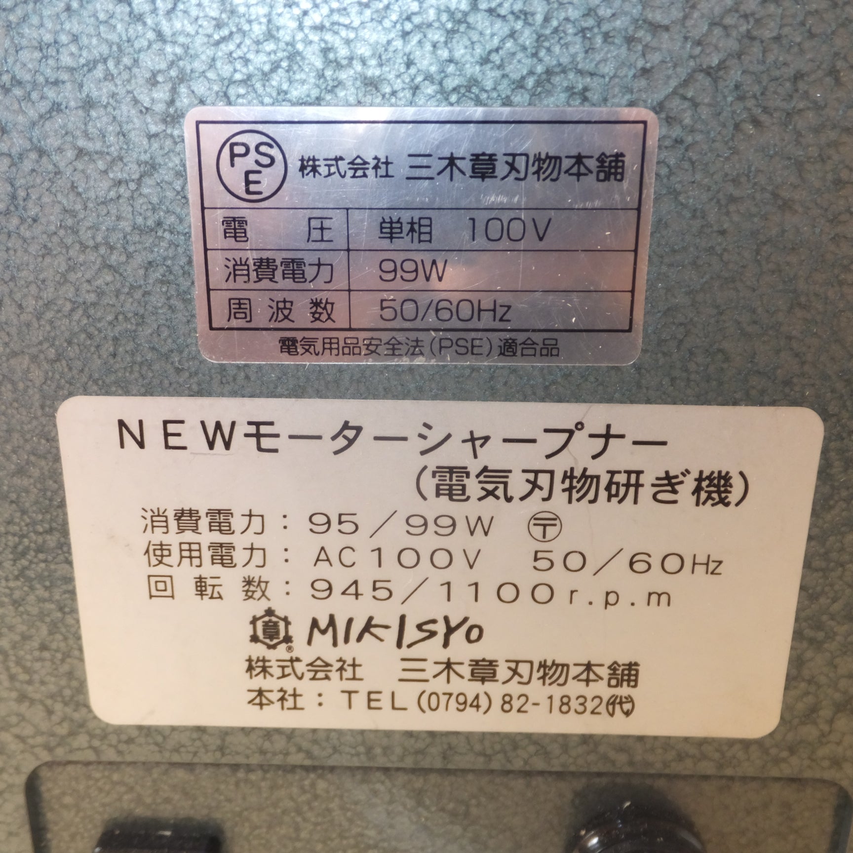 送料無料] ☆三木章 MIKISYO NEWモーターシャープナー 電気刃物研ぎ機