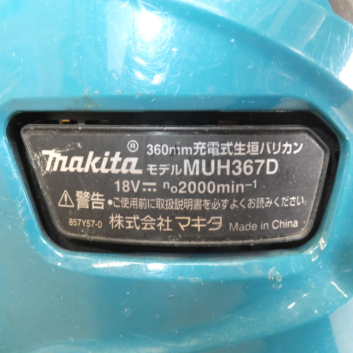 [送料無料]★マキタ makita 360mm 充電式生垣バリカン MUH367DSF 18V 本体のみ★