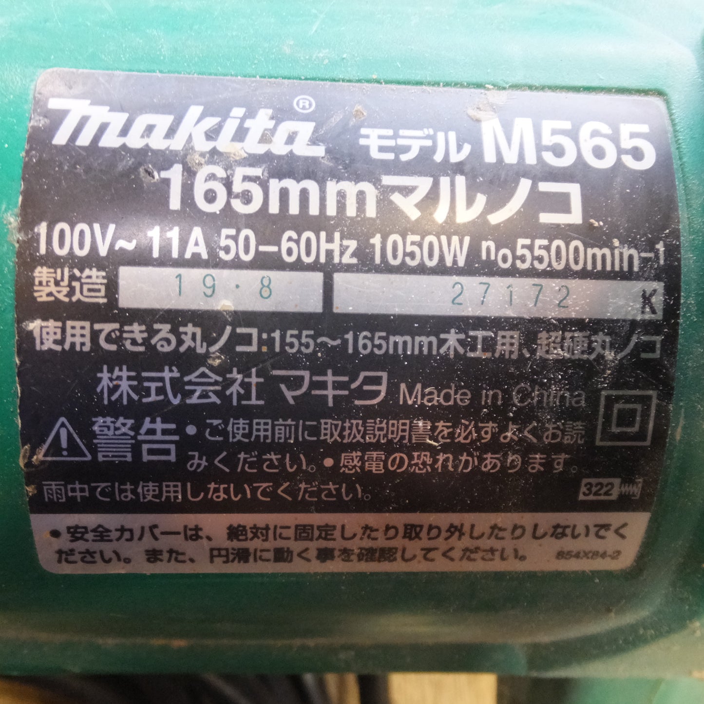 [送料無料]★マキタ makita 165mm マルノコ M565　100V～ 11A 5-60Hz 1050W　木工用 超硬丸ノコ★