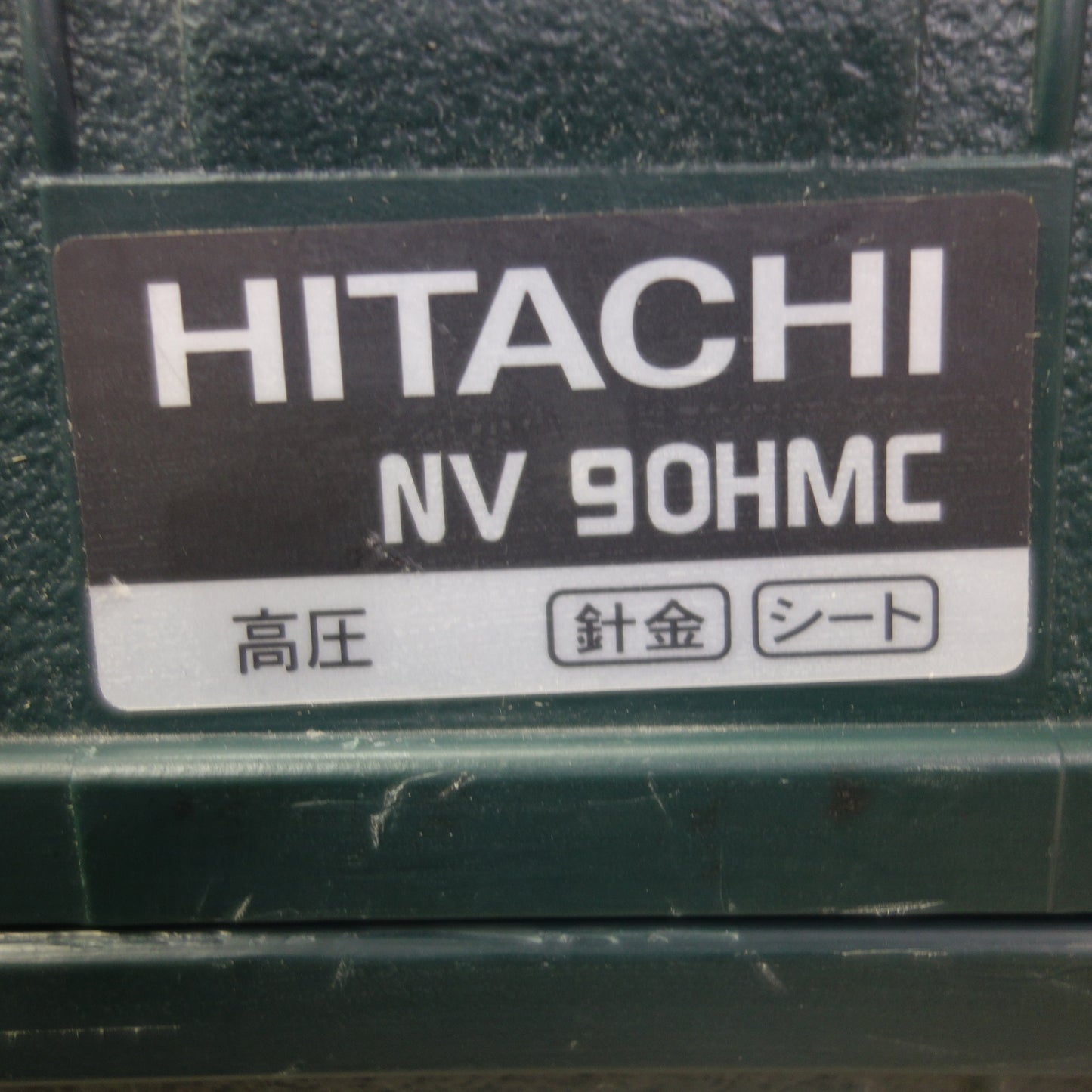 [送料無料] ☆日立 90mm 高圧 ロール 釘打機 NV90HMC エアー ツール 工具 釘打ち機☆