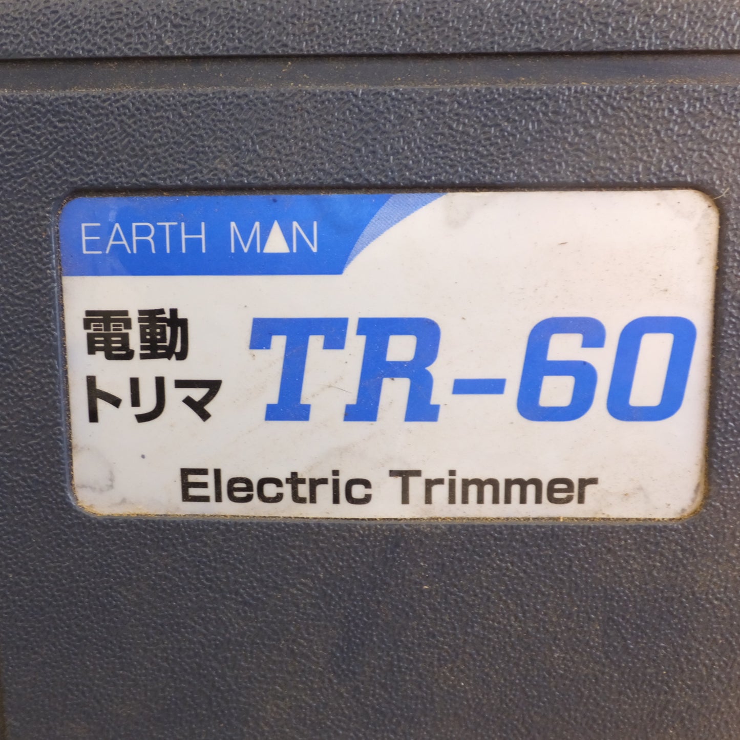 [送料無料]★高儀 アースマン EARTHMAN 電動トリマ TR-60　100V 400W 50/60Hz★