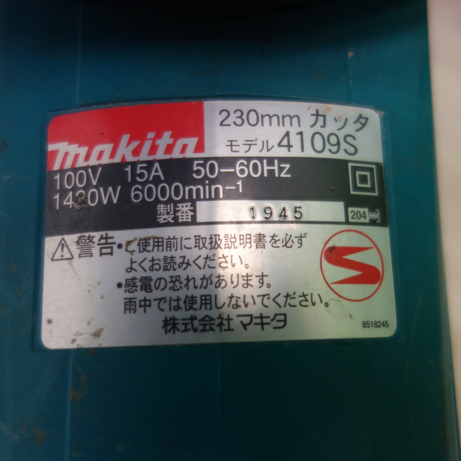 [送料無料] ☆マキタ 230mm カッター 4109S 電動 工具 切断機 コンクリートカッター☆