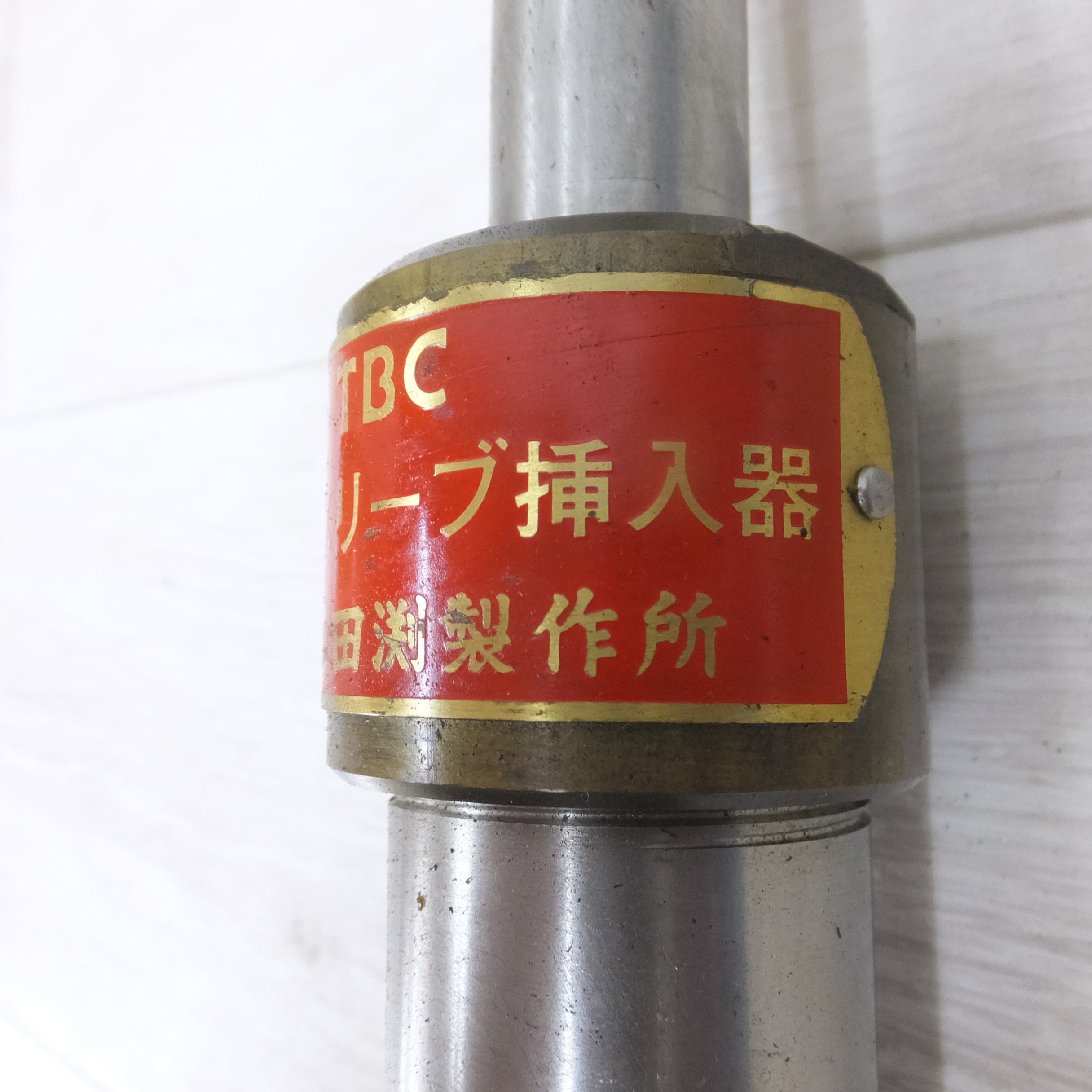 [送料無料] ◆TBC タブチ 田渕製作所 メタルスリーブ 挿入器 水道管工事 配管 工具◆