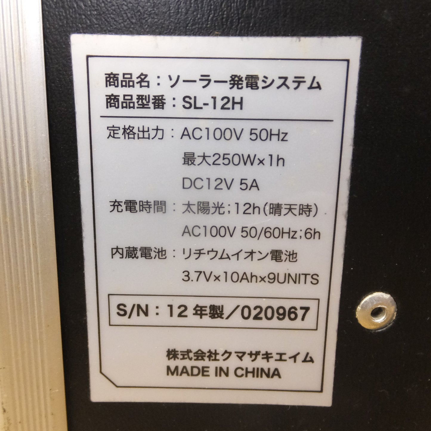 [送料無料]★クマザキエイム 12年製 ソーラー発電システム SL-12H　AC100V 50Hz★