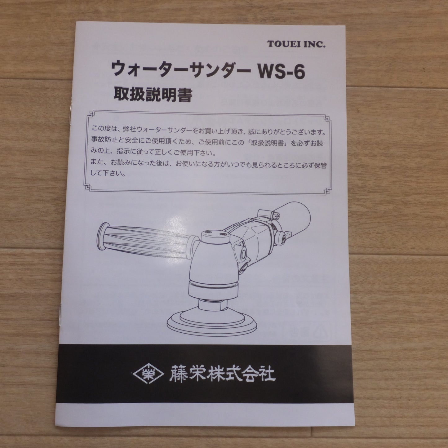 [送料無料] 未使用★藤栄 TOUEI ウォーターサンダー Water Sander WS-6　常圧 エアーツール★