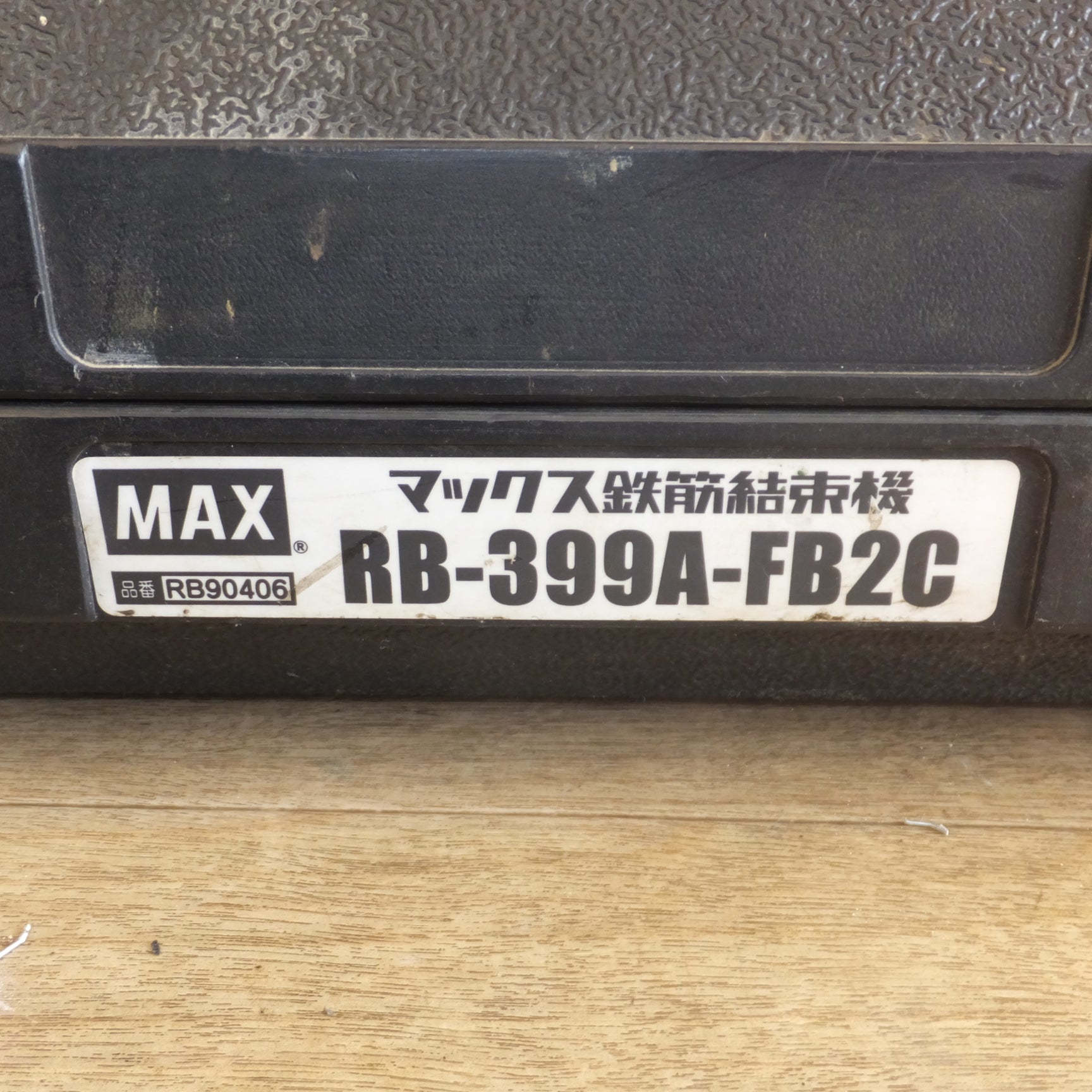 送料無料]☆マックス MAX 鉄筋結束機 リバータイア RB-399A-FB2C