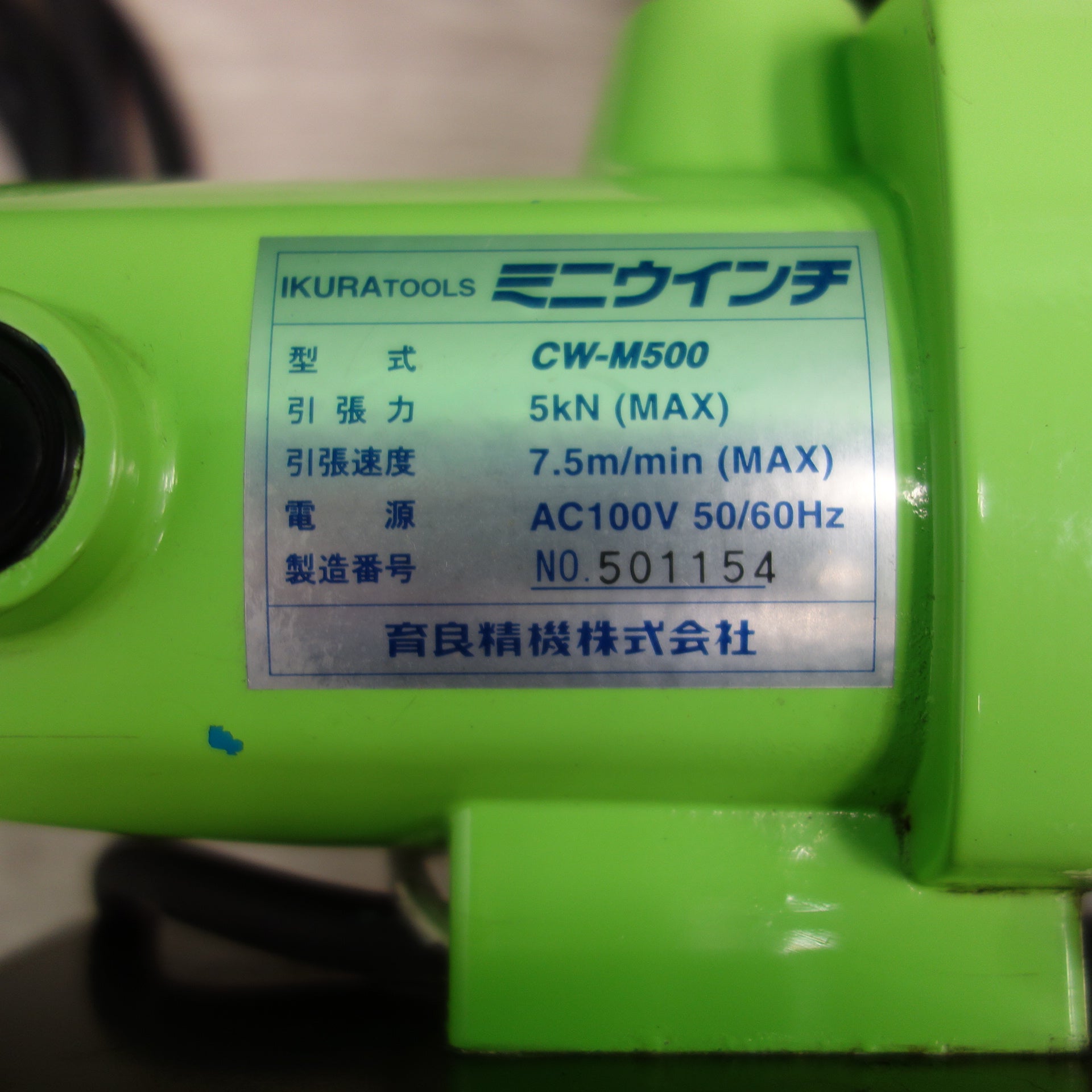 送料無料] キレイ☆IKURA TOOL イクラ ミニ ウインチ CW-M500 電動 工具 育良 ウィンチ☆ |  名古屋/岐阜の中古カー用品・工具の買取/販売ならガレージゲット