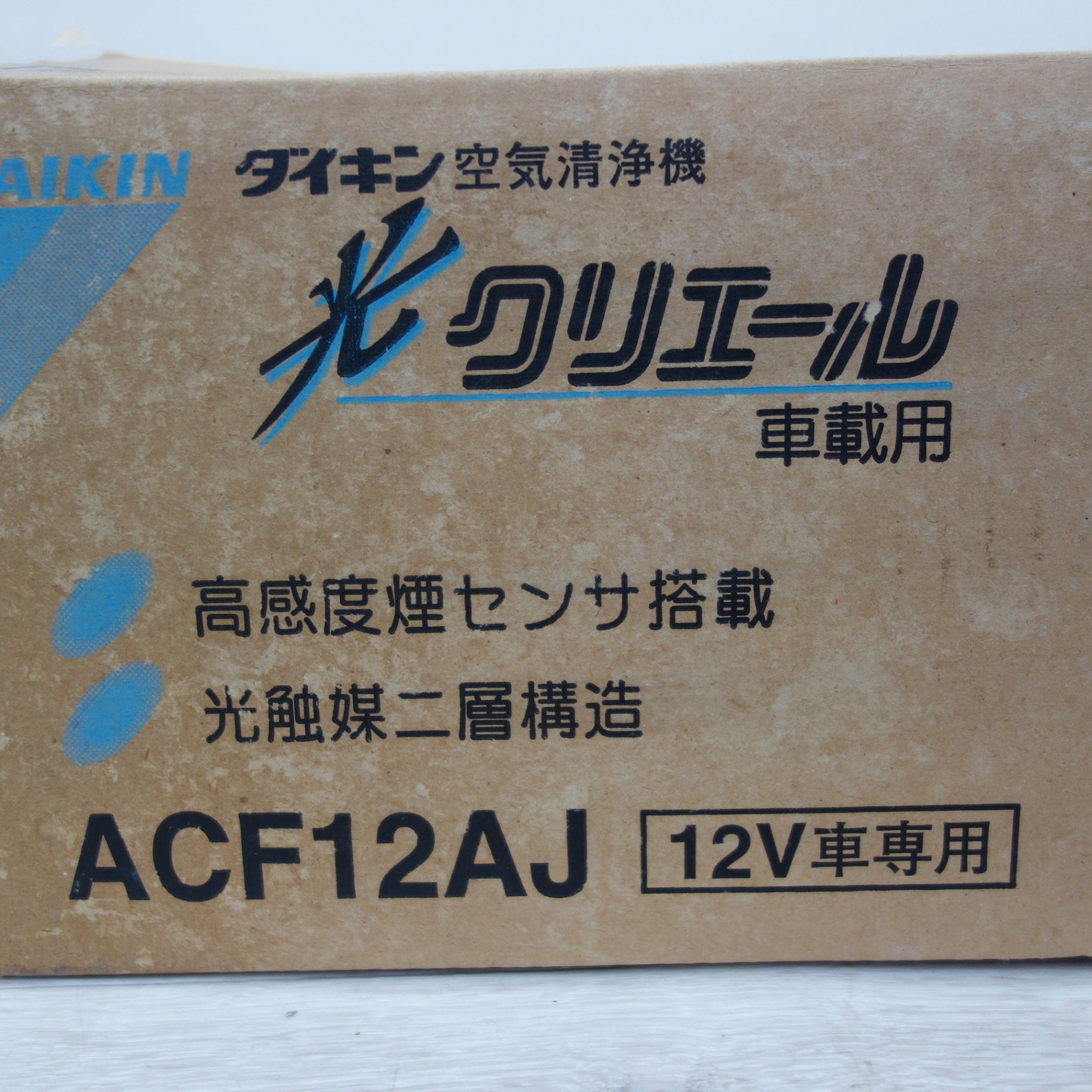 送料無料] 未使用☆DAIKIN ダイキン 車載用 光クリエール 空気清浄器 ACF12AJ 12V車 専用☆ | 名古屋/岐阜の中古カー 用品・工具の買取/販売ならガレージゲット