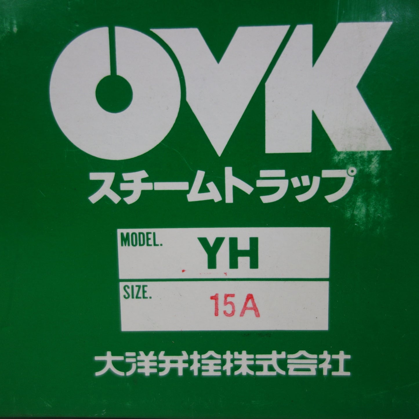 [送料無料] 未使用☆OVK スチームトラップ YH 15A YH-15A 大洋弁栓☆