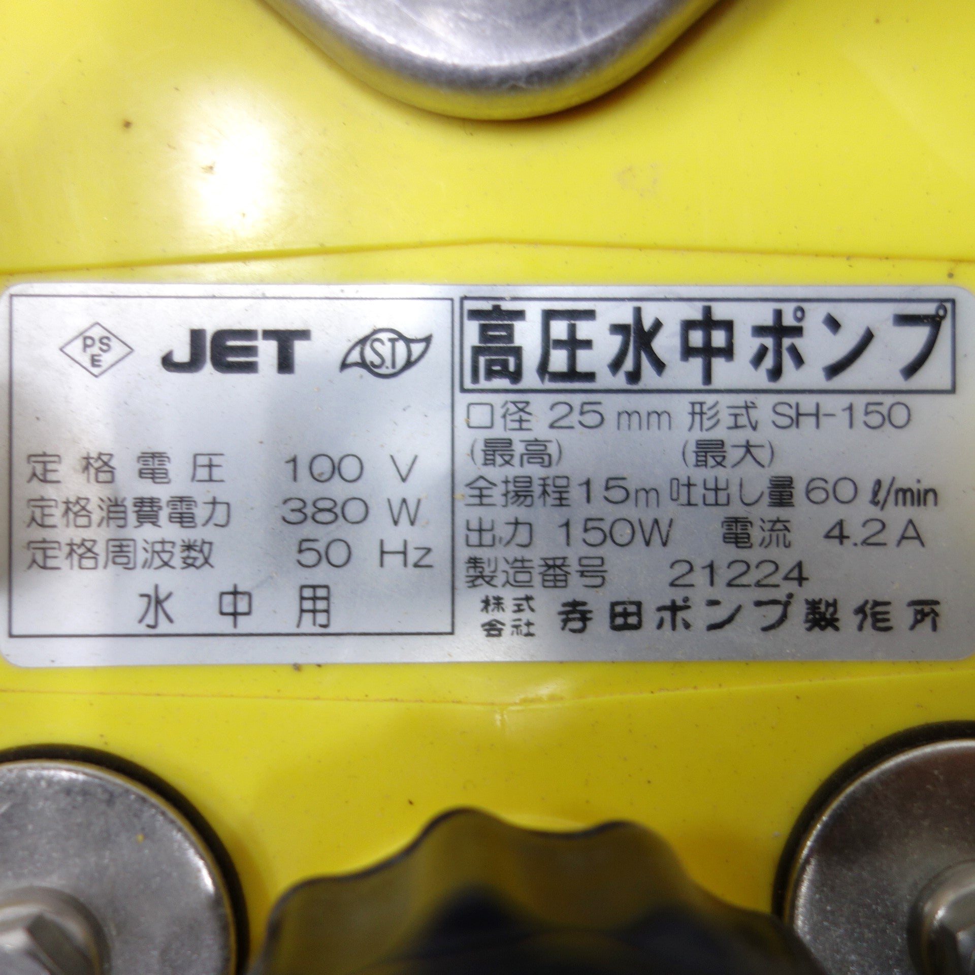送料無料] ◇TERADA 寺田ポンプ製作所 高圧 水中ポンプ SH-150 ポンプ