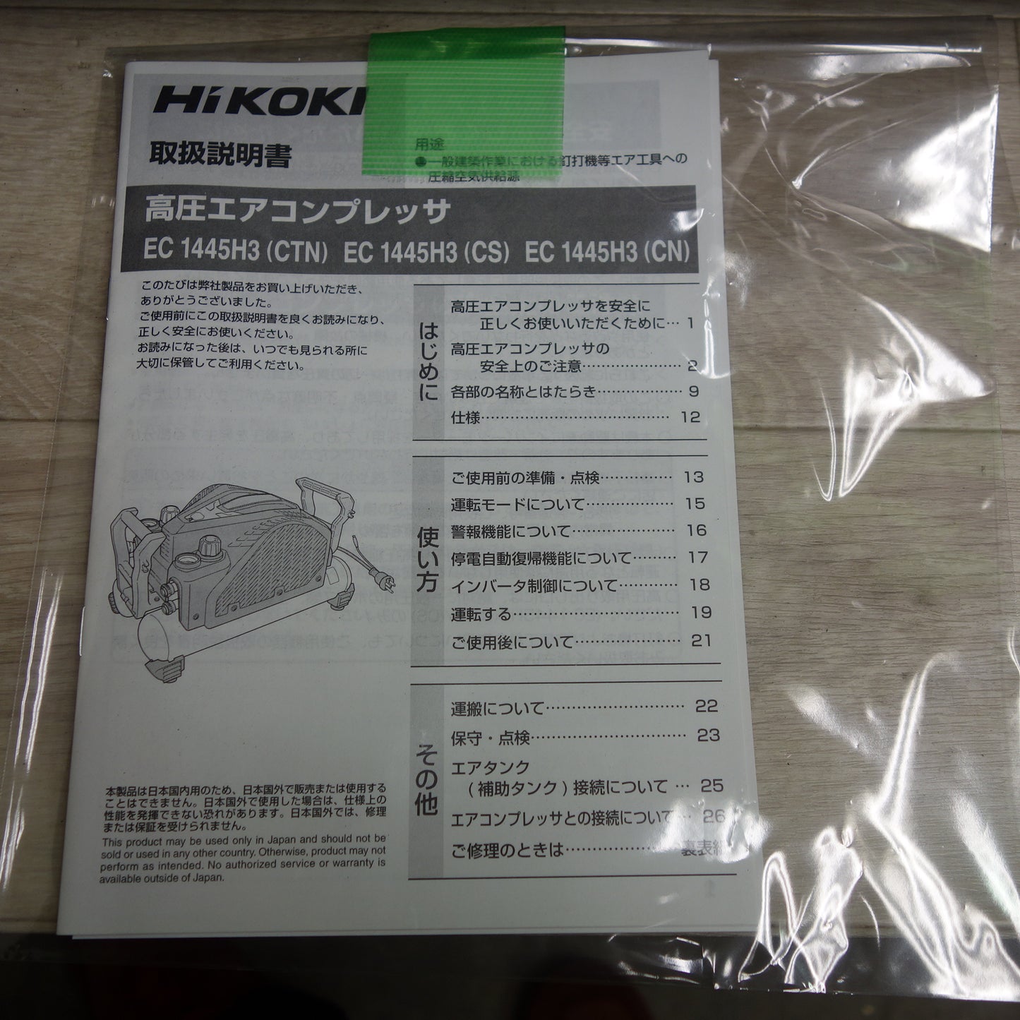 *送料無料*未使用☆HiKOKI ハイコーキ 高圧 エア コンプレッサ EC1445H3 エアー コンプレッサー 100V☆