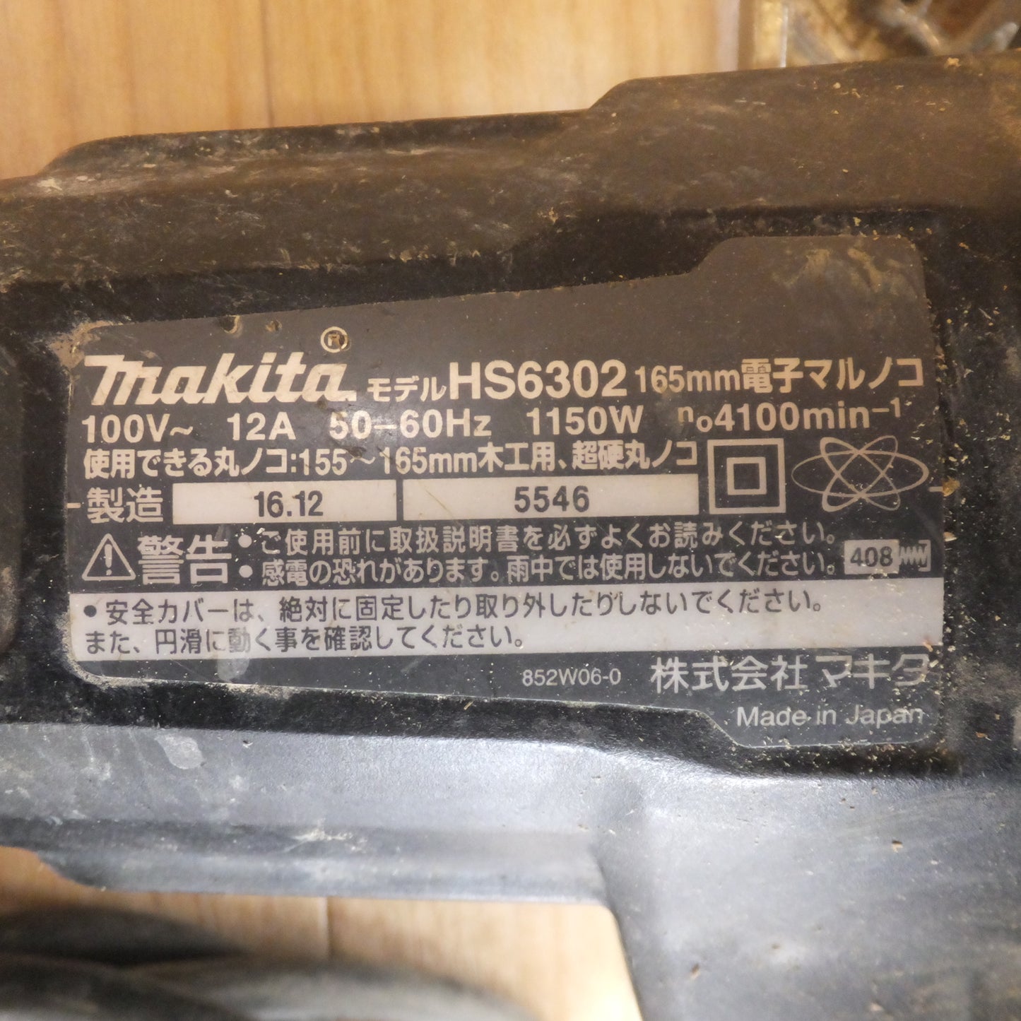 [送料無料] ★マキタ makita 165mm 電子マルノコ HS6302　100V～ 12A 50-60Hz 1150W　木工用 超硬丸ノコ★